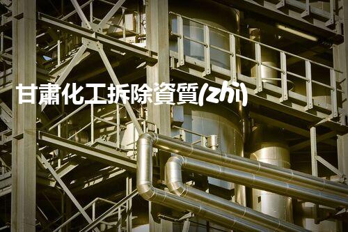 甘肅化工拆除資質(zhì)之謎：誰才是真正的專家？